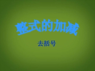 去括号（改后）