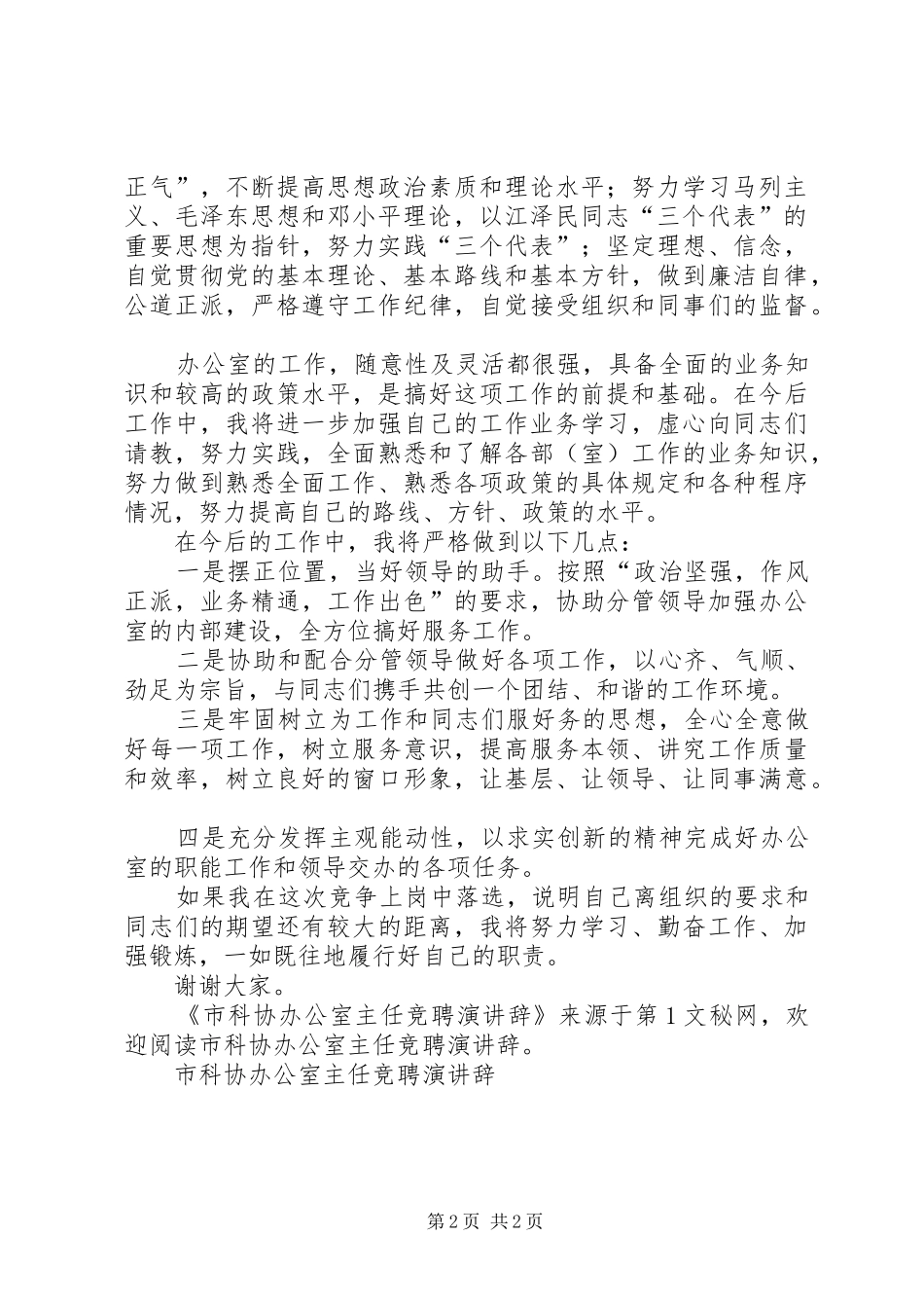 市科协办公室主任竞聘演讲稿 (2)_第2页