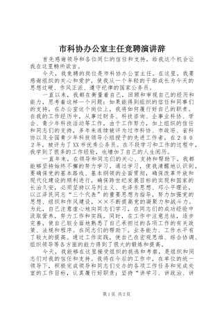 市科协办公室主任竞聘演讲稿 (2)