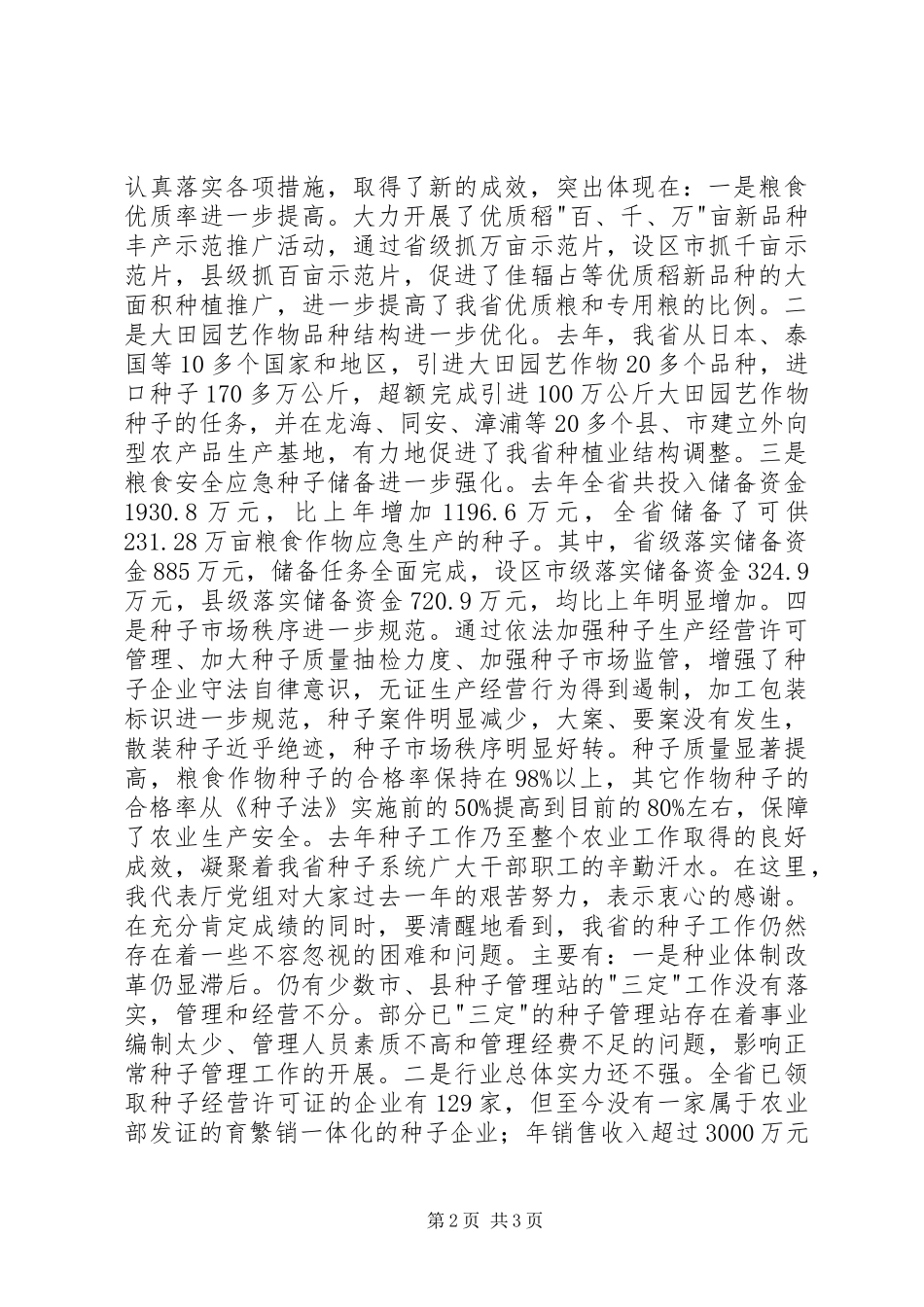 在种子工作会议上的讲话发言稿 (2)_第2页