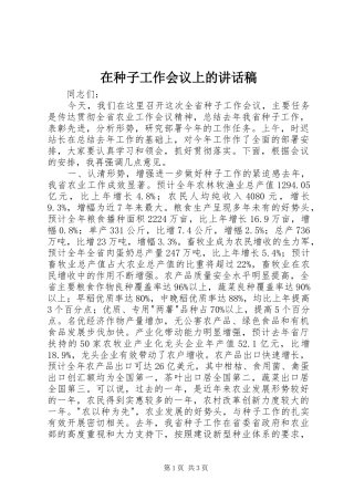 在种子工作会议上的讲话发言稿 (2)
