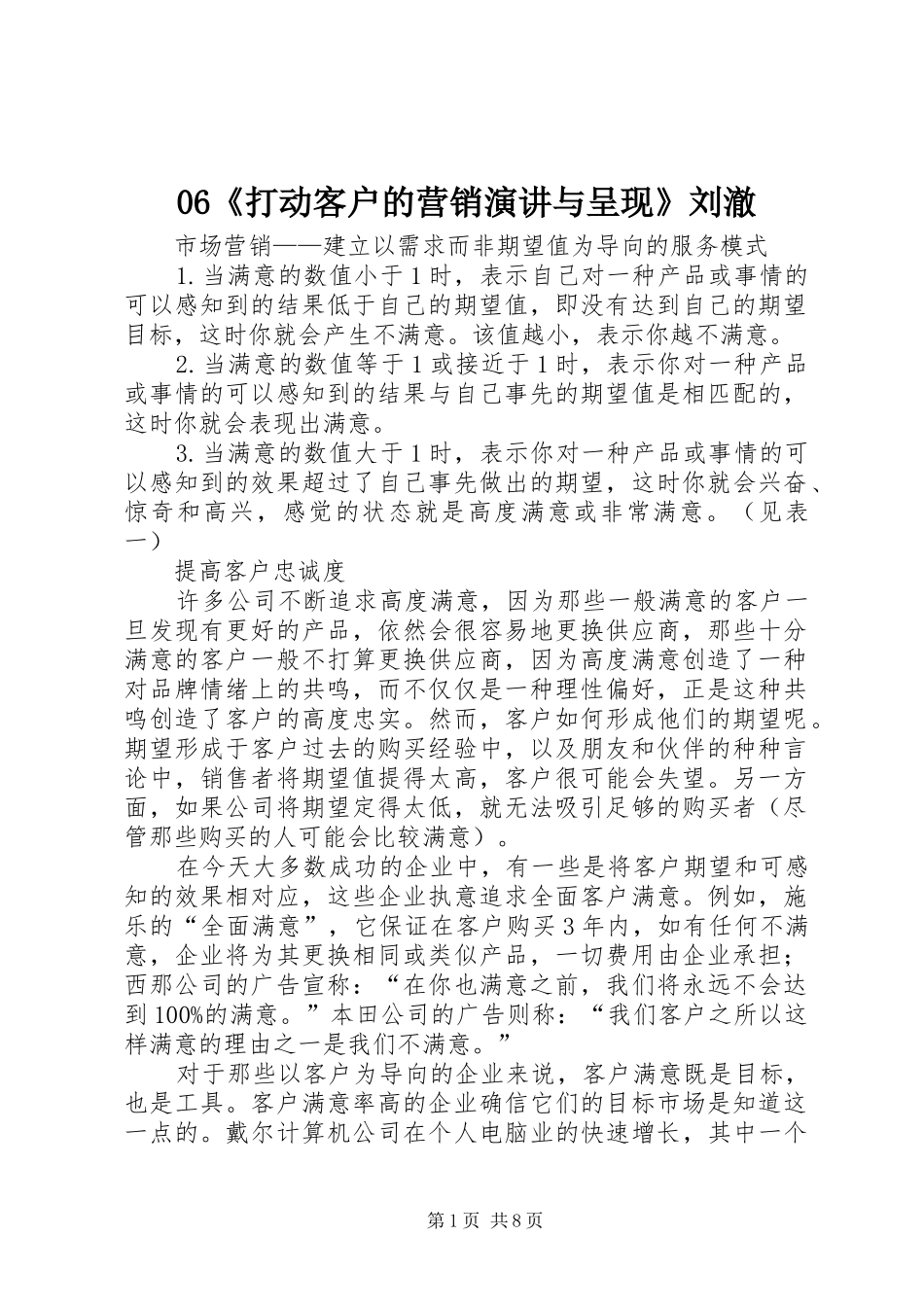 06《打动客户的营销演讲稿与呈现》刘澈_第1页