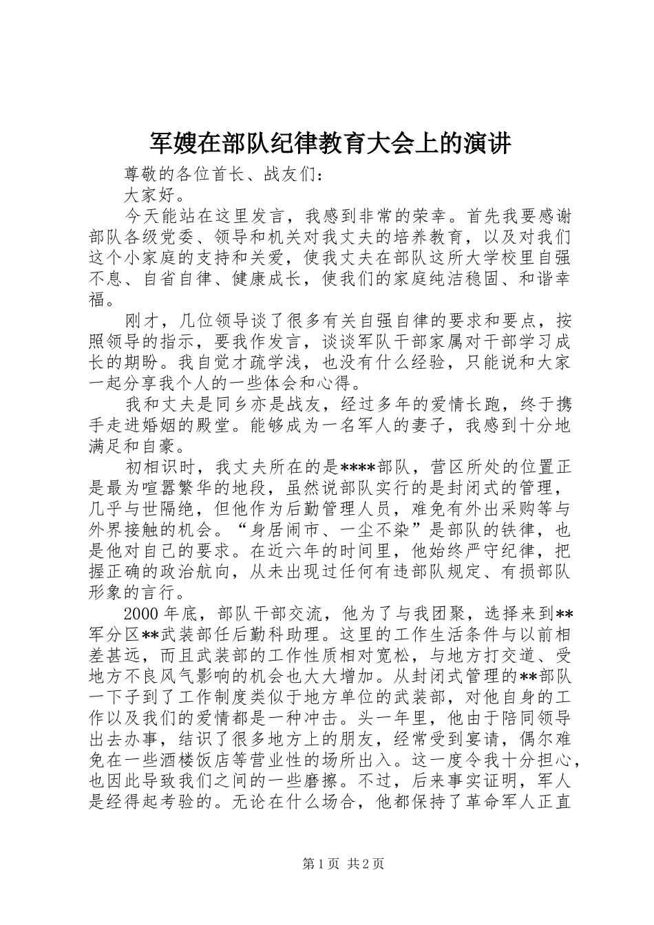 军嫂在部队纪律教育大会上的演讲稿 (2)_第1页