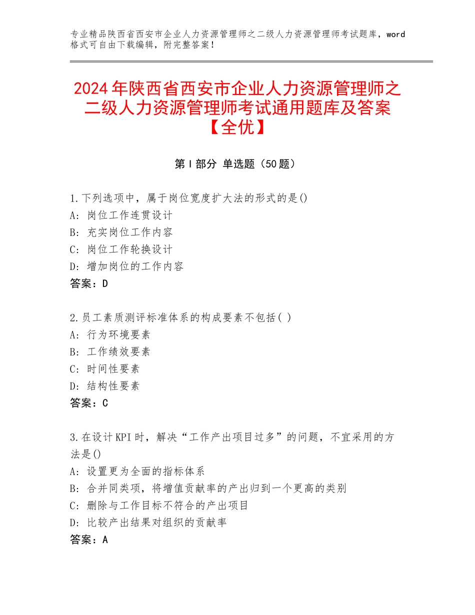 2024年陕西省西安市企业人力资源管理师之二级人力资源管理师考试通用题库及答案【全优】_第1页