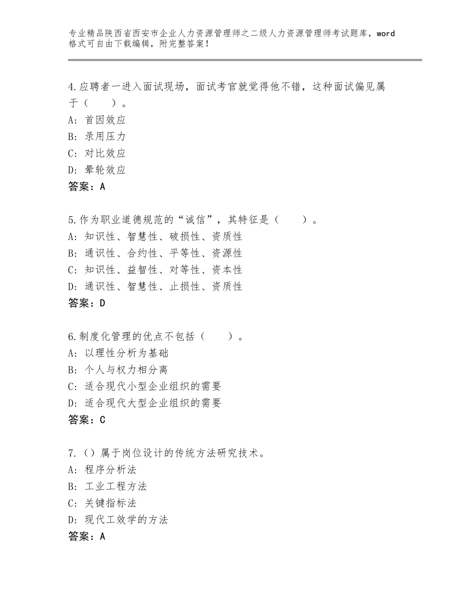 2024年陕西省西安市企业人力资源管理师之二级人力资源管理师考试通用题库及答案【全优】_第2页