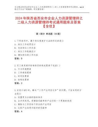 2024年陕西省西安市企业人力资源管理师之二级人力资源管理师考试通用题库及答案【全优】