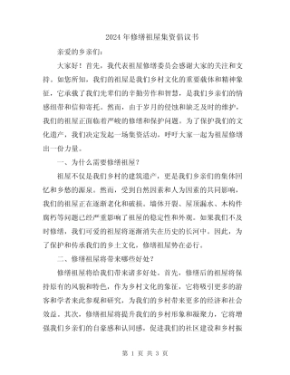 2024年修缮祖屋集资倡议书