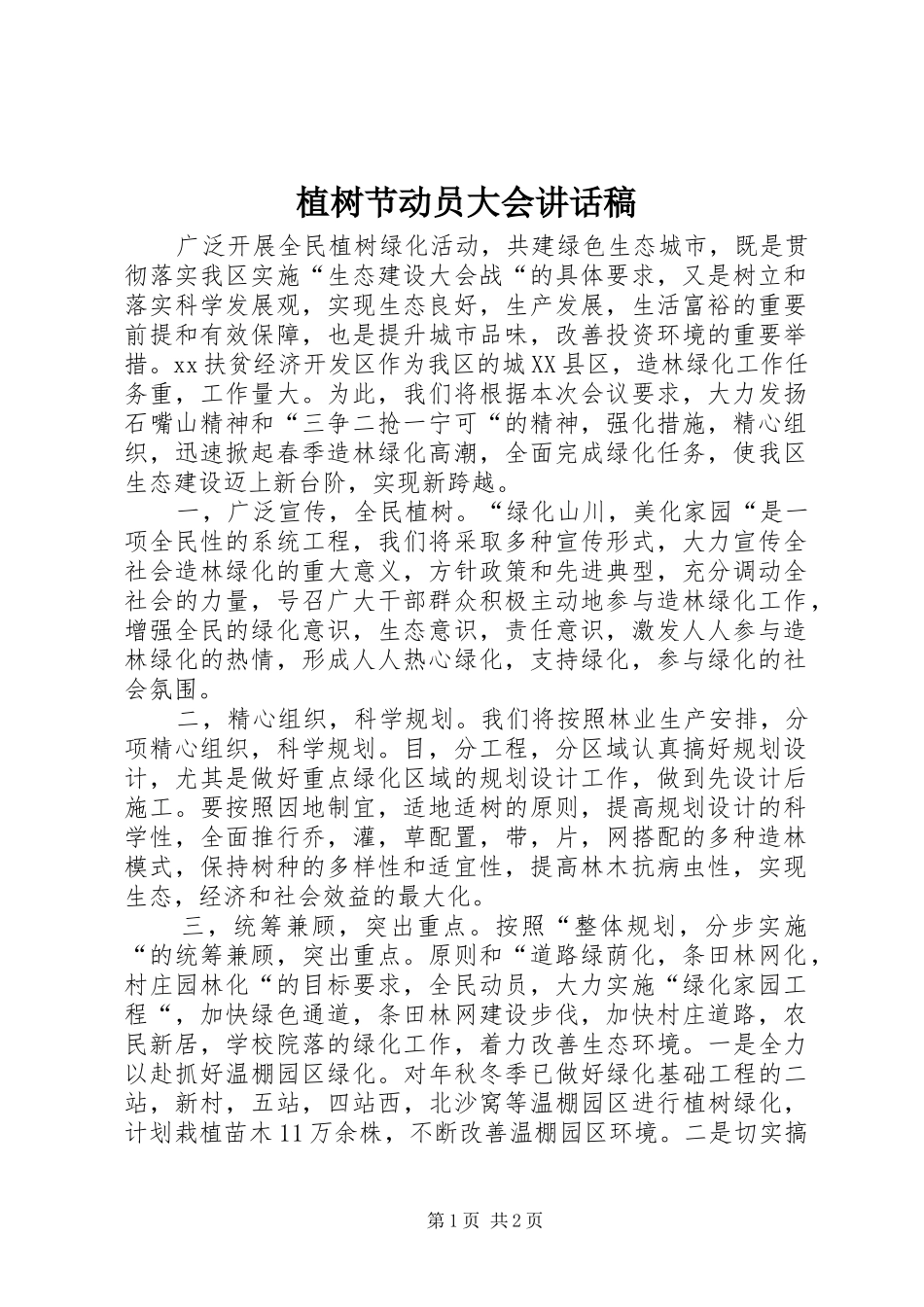 植树节动员大会的讲话稿_第1页