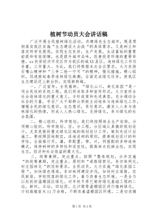 植树节动员大会的讲话稿