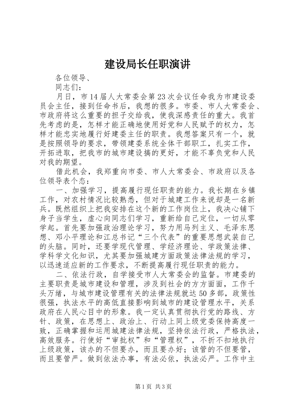 建设局长任职演讲稿_第1页
