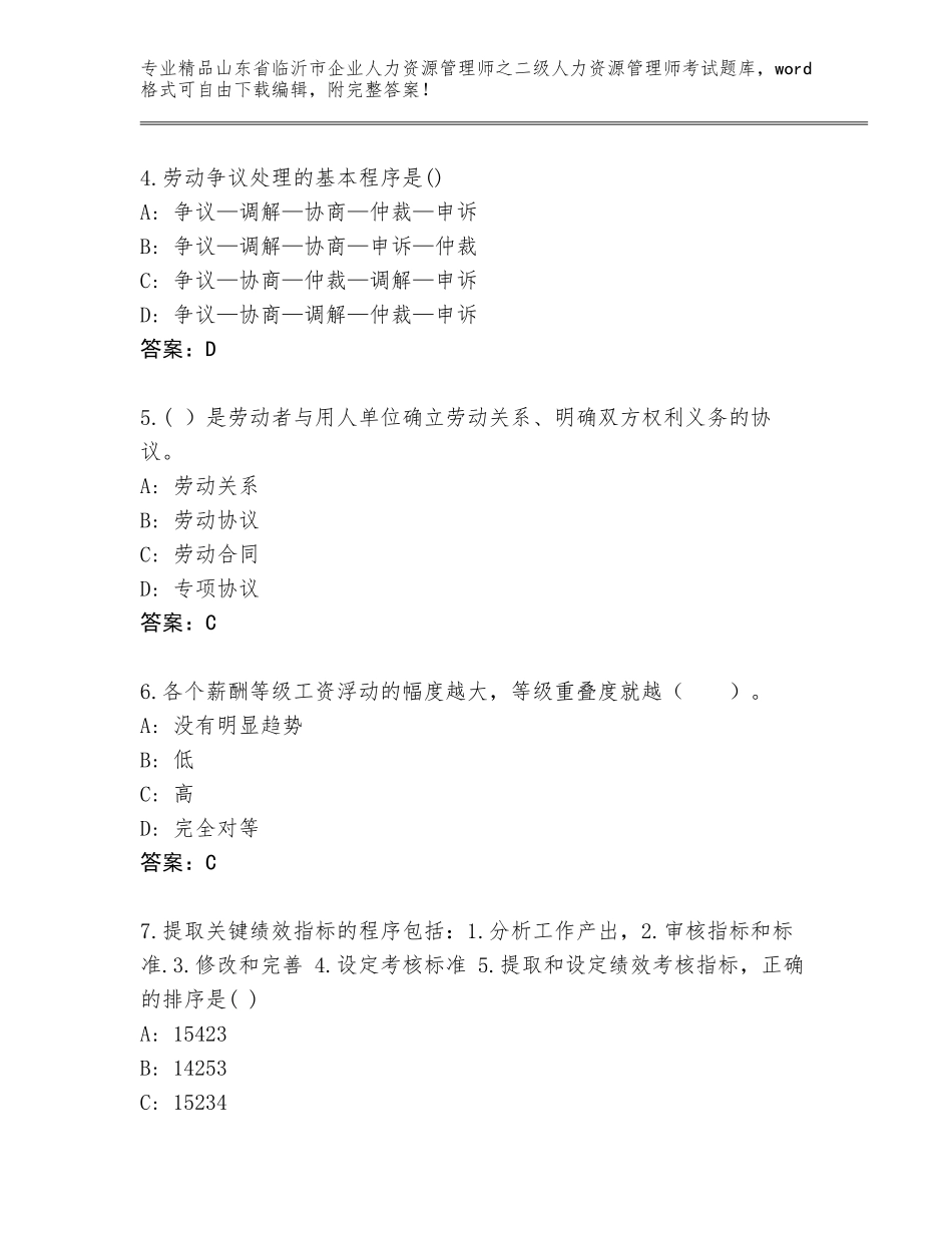 2024年山东省临沂市企业人力资源管理师之二级人力资源管理师考试完整题库含答案下载_第2页
