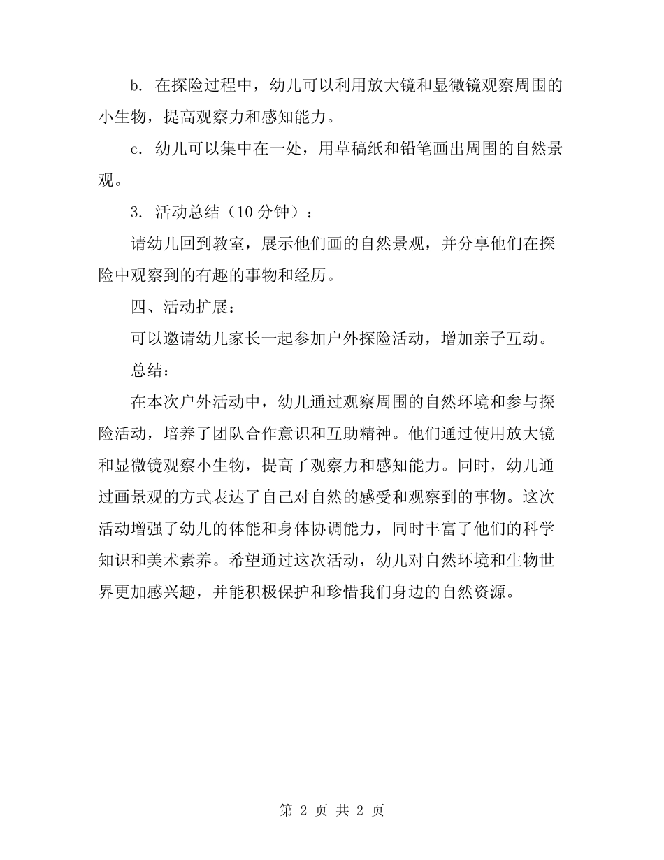 2024年幼儿园大班户外活动计划教案及总结 _第2页