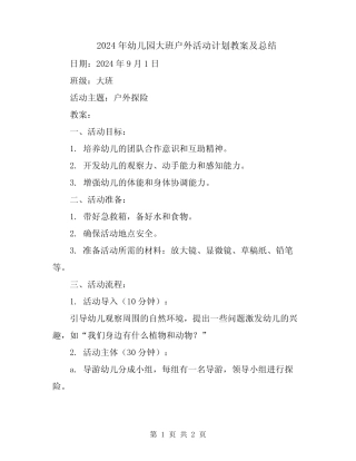 2024年幼儿园大班户外活动计划教案及总结 