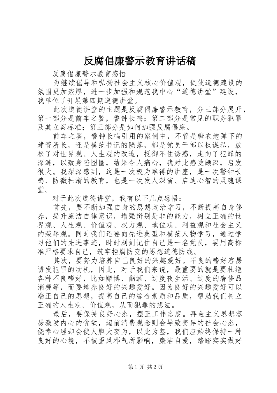 反腐倡廉警示教育讲话发言稿_第1页