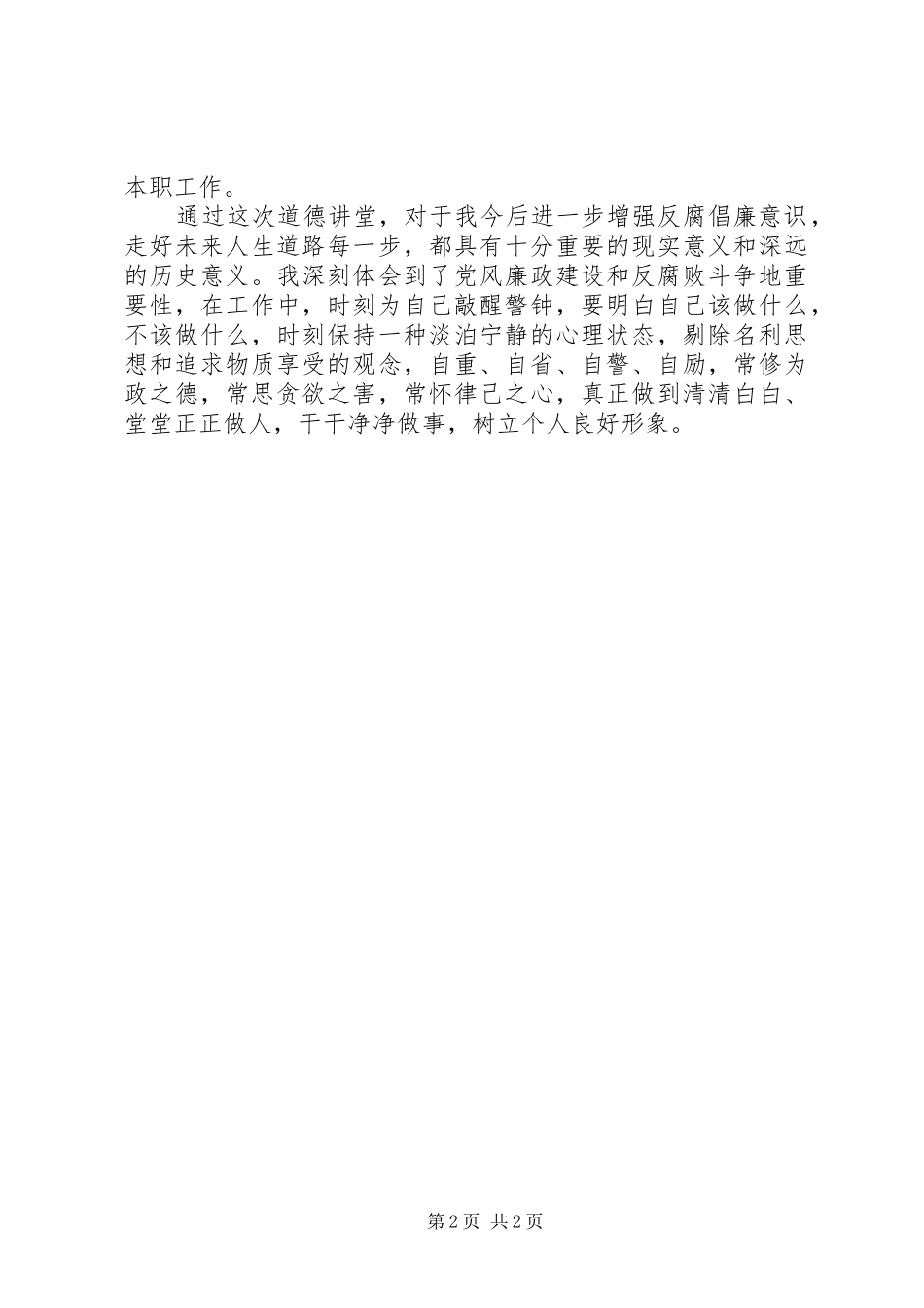 反腐倡廉警示教育讲话发言稿_第2页