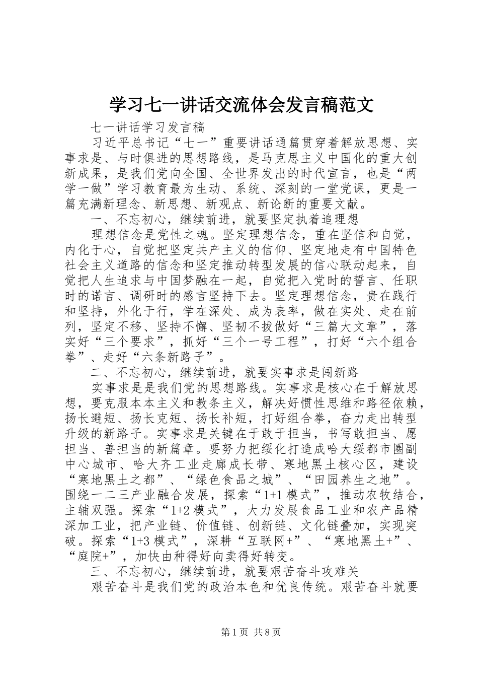 学习七一讲话交流体会发言稿范文 (2)_第1页