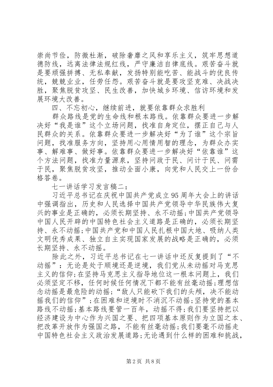 学习七一讲话交流体会发言稿范文 (2)_第2页