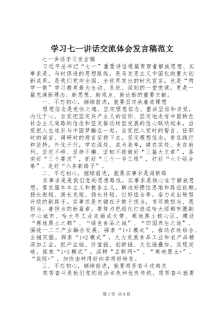 学习七一讲话交流体会发言稿范文 (2)