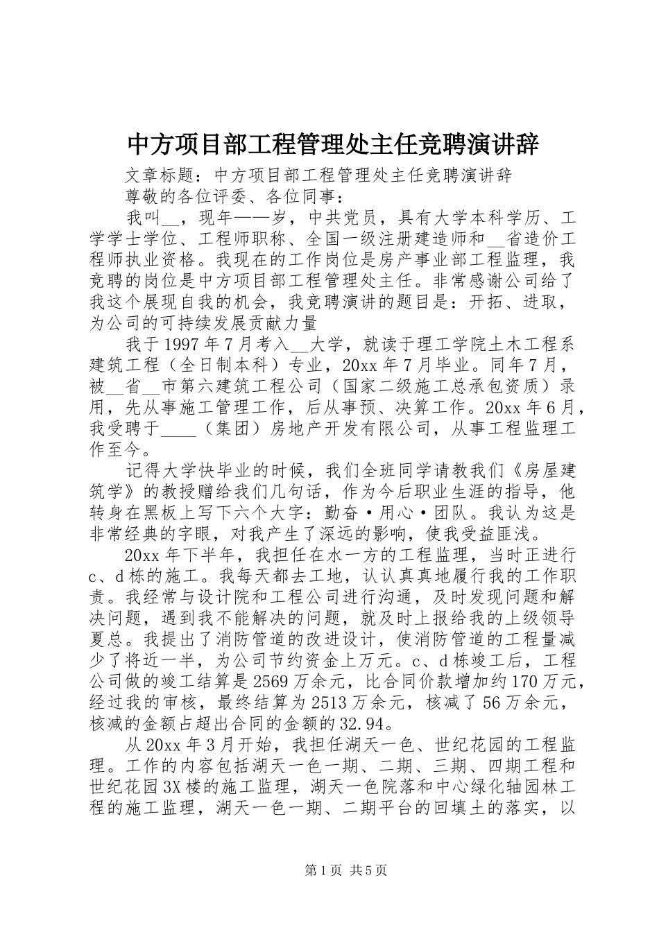 中方项目部工程管理处主任竞聘演讲稿_第1页