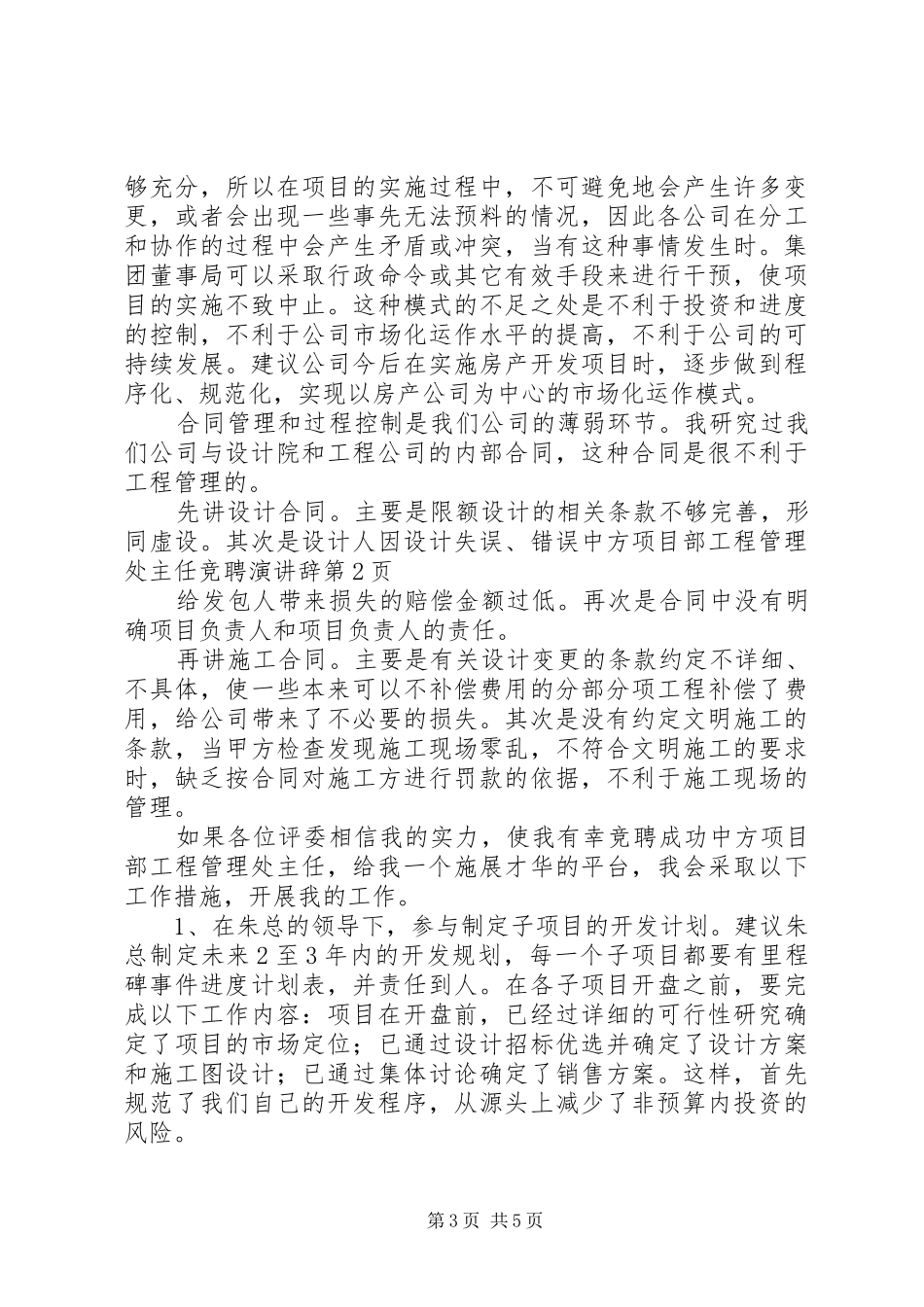 中方项目部工程管理处主任竞聘演讲稿_第3页