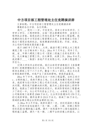 中方项目部工程管理处主任竞聘演讲稿