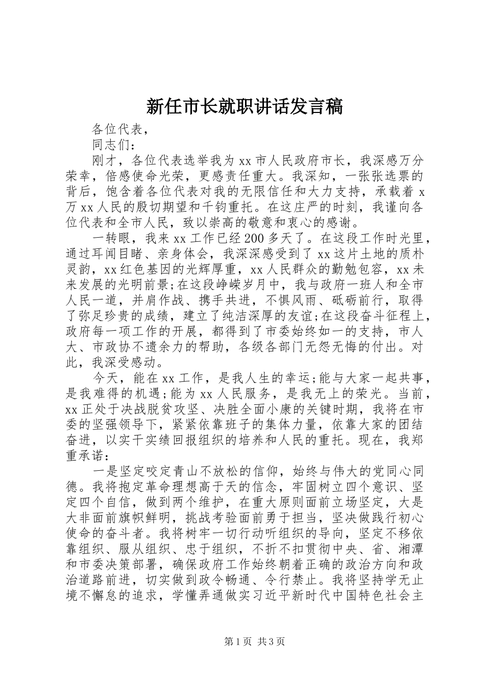 新任市长就职讲话发言稿_第1页