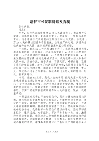 新任市长就职讲话发言稿