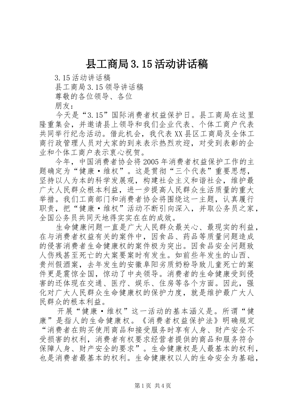 县工商局3.15活动讲话发言稿_第1页