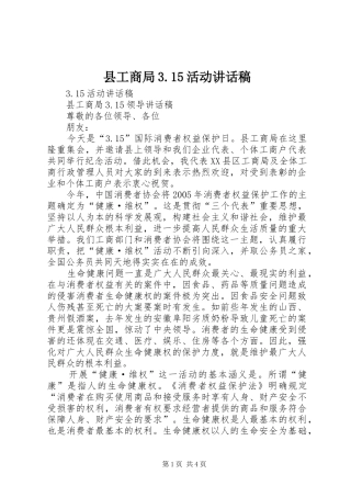 县工商局3.15活动讲话发言稿