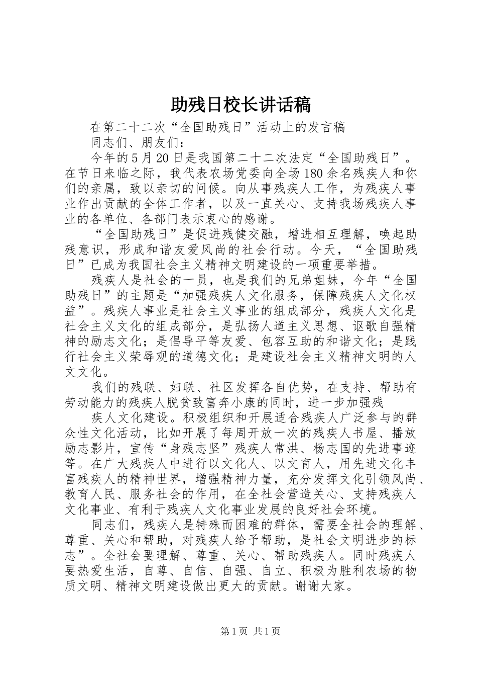 助残日校长讲话发言稿_第1页