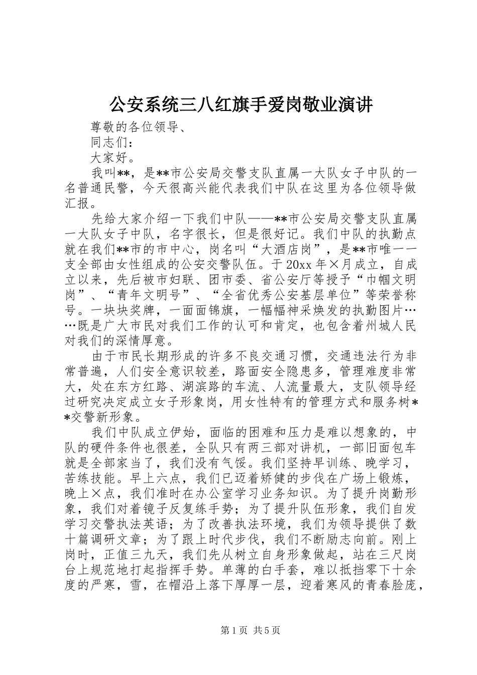 公安系统三八红旗手爱岗敬业演讲稿_第1页
