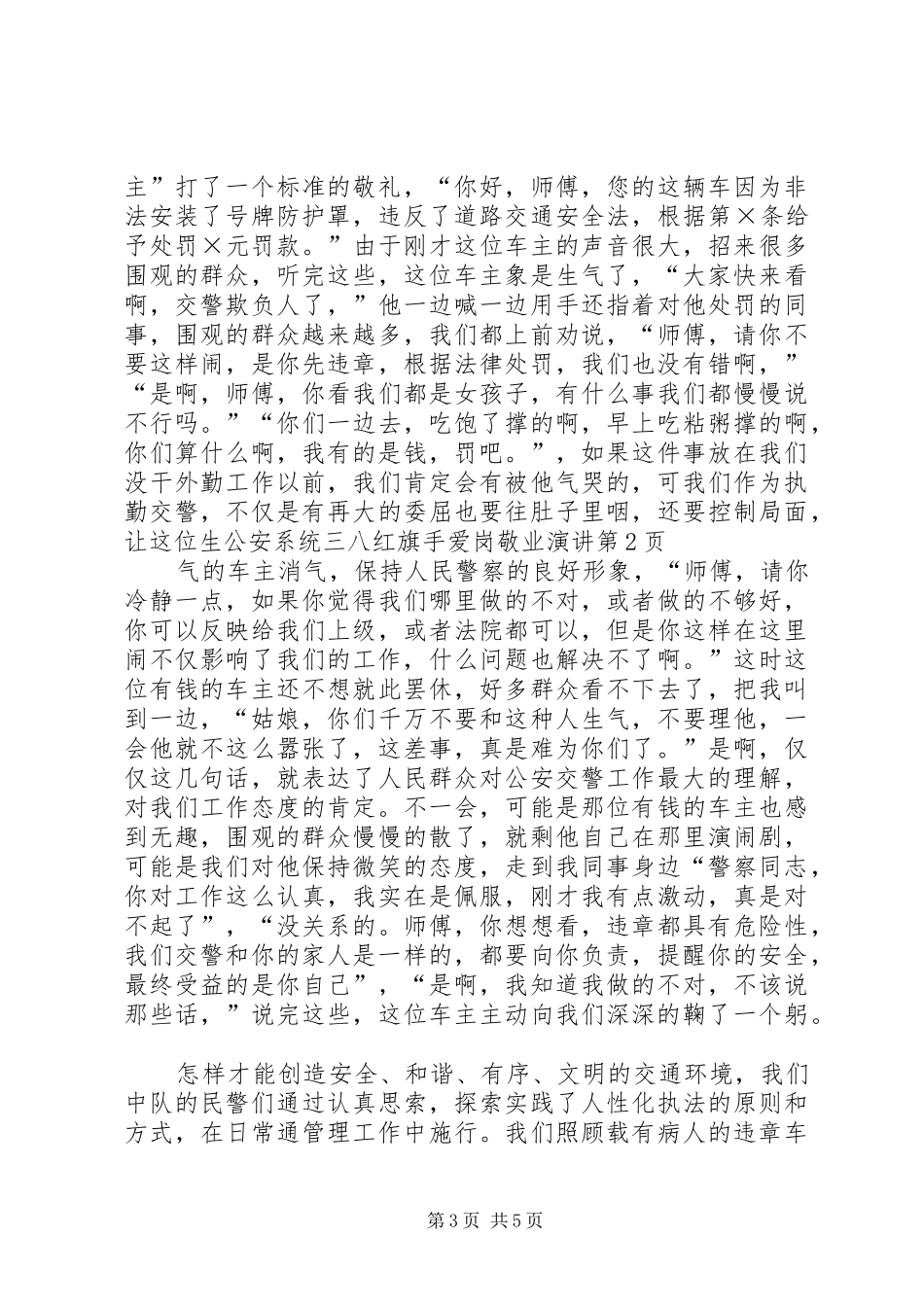 公安系统三八红旗手爱岗敬业演讲稿_第3页