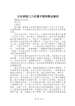 公安系统三八红旗手爱岗敬业演讲稿