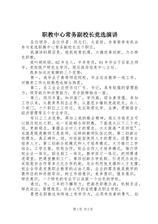 职教中心常务副校长竞选演讲稿 (2)