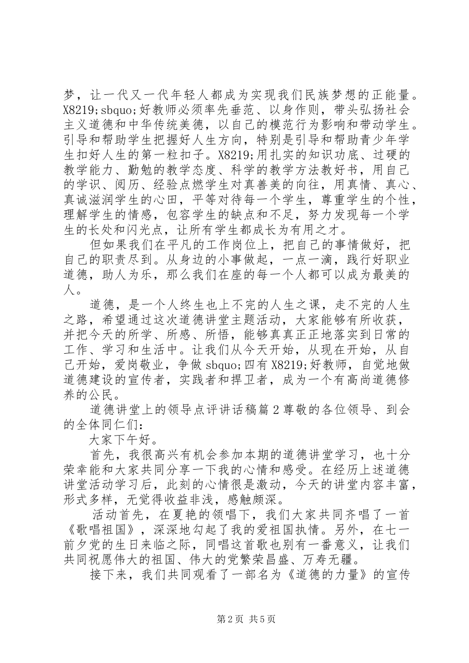 道德讲堂上的领导点评讲话发言稿_第2页