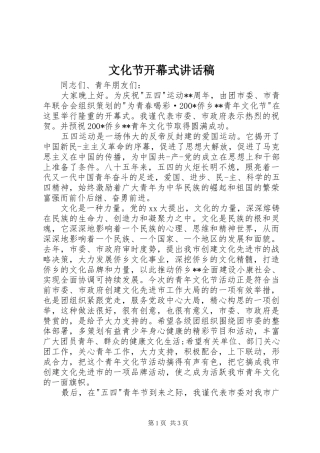 文化节开幕式讲话发言稿