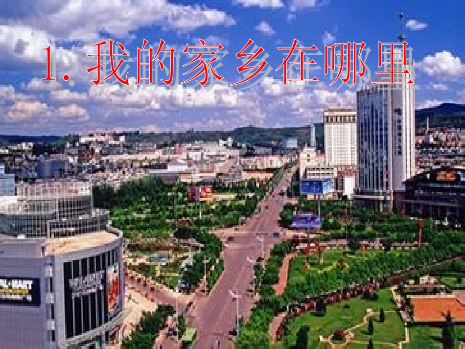 我的家乡在哪里_第3页