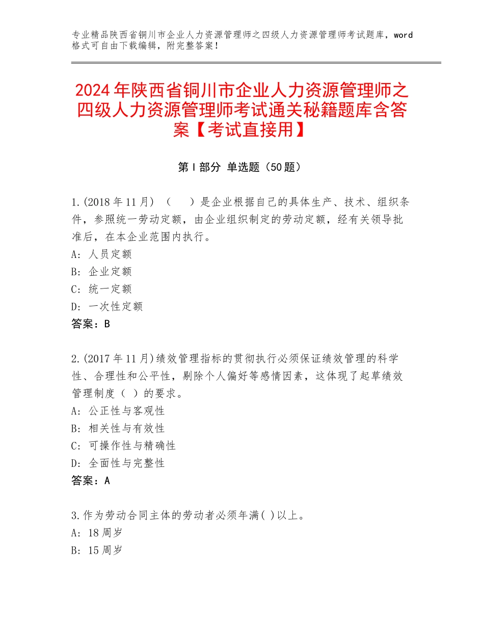 2024年陕西省铜川市企业人力资源管理师之四级人力资源管理师考试通关秘籍题库含答案【考试直接用】_第1页