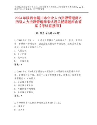 2024年陕西省铜川市企业人力资源管理师之四级人力资源管理师考试通关秘籍题库含答案【考试直接用】