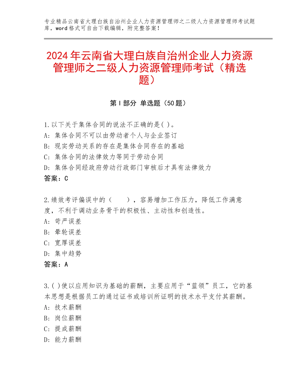 2024年云南省大理白族自治州企业人力资源管理师之二级人力资源管理师考试（精选题）_第1页