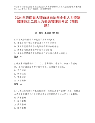 2024年云南省大理白族自治州企业人力资源管理师之二级人力资源管理师考试（精选题）