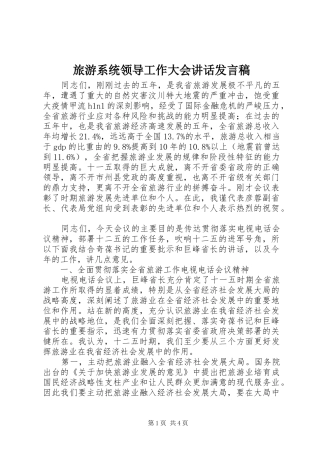 旅游系统领导工作大会讲话发言稿