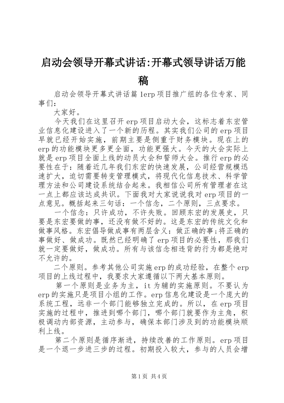 启动会领导开幕式讲话-开幕式领导讲话万能稿_第1页