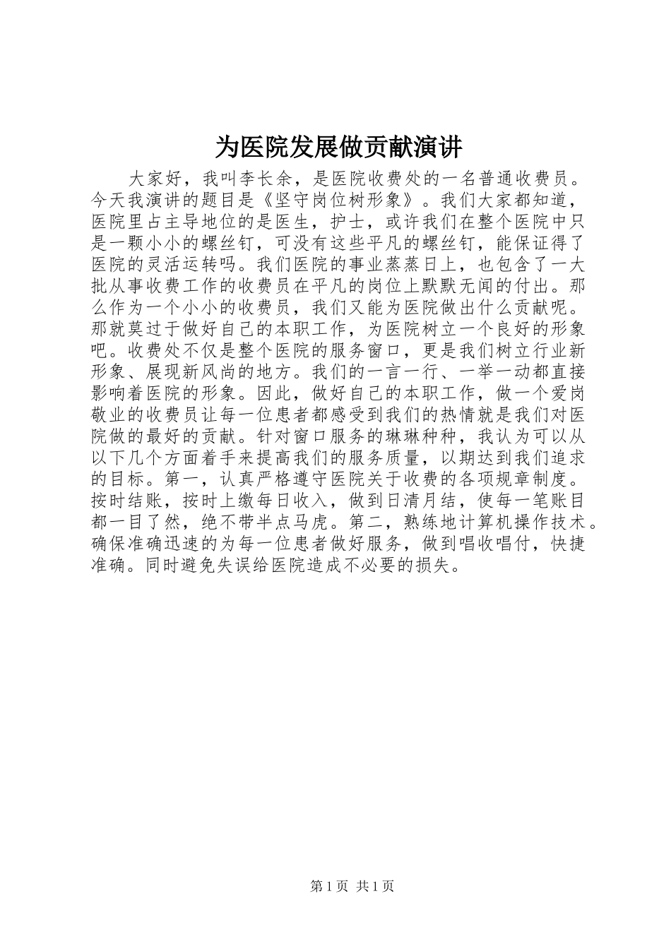 为医院发展做贡献演讲稿_第1页