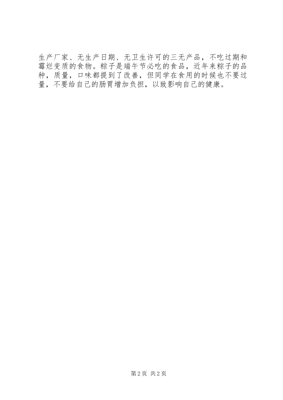 中小学端午节安全教育的讲话发言稿_第2页