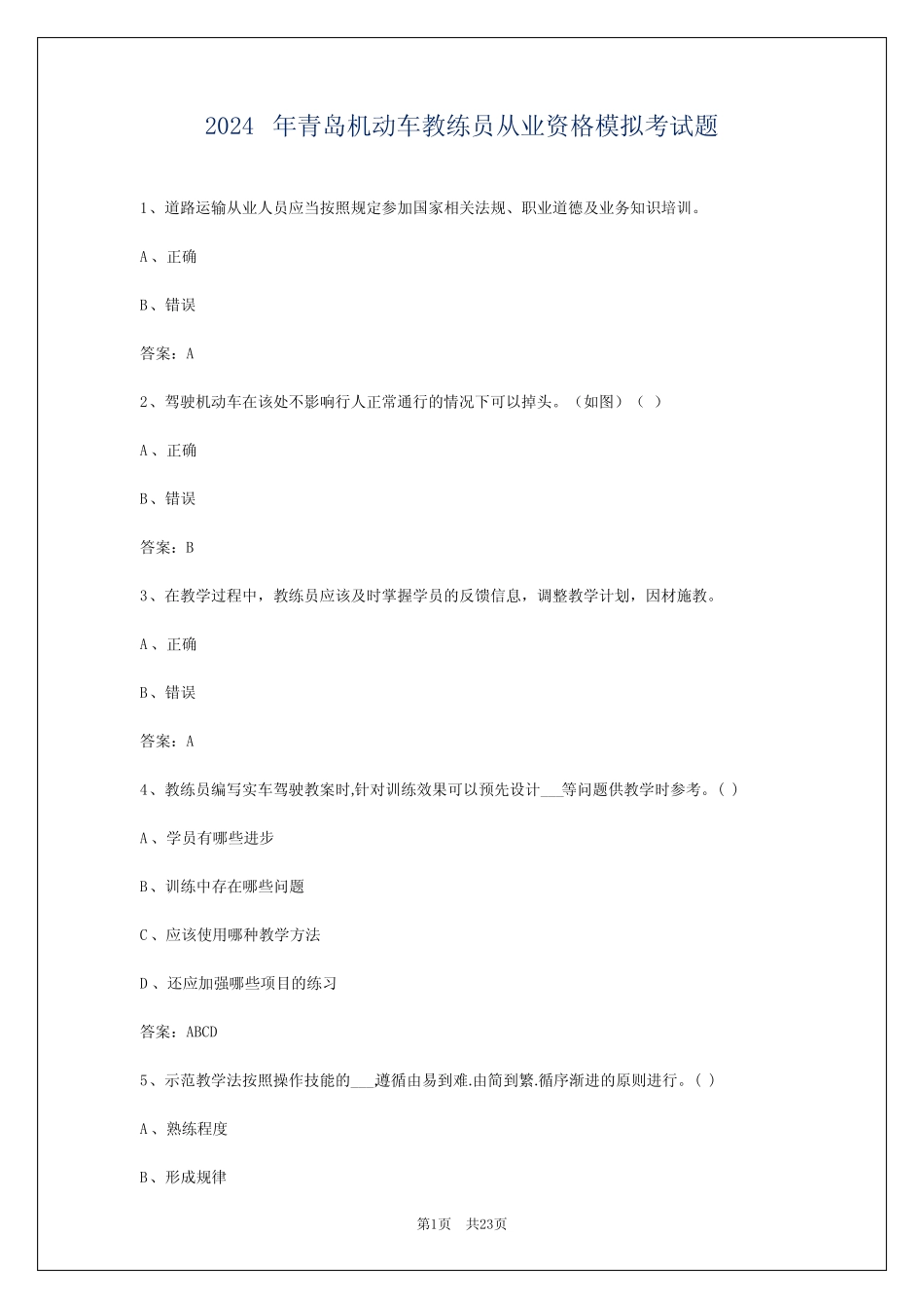 2024年青岛机动车教练员从业资格模拟考试题 _第1页