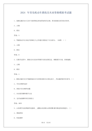 2024年青岛机动车教练员从业资格模拟考试题 