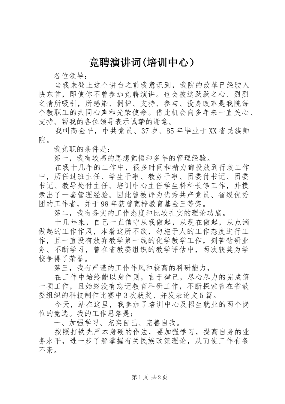 竞聘演讲稿词(培训中心） (3)_第1页