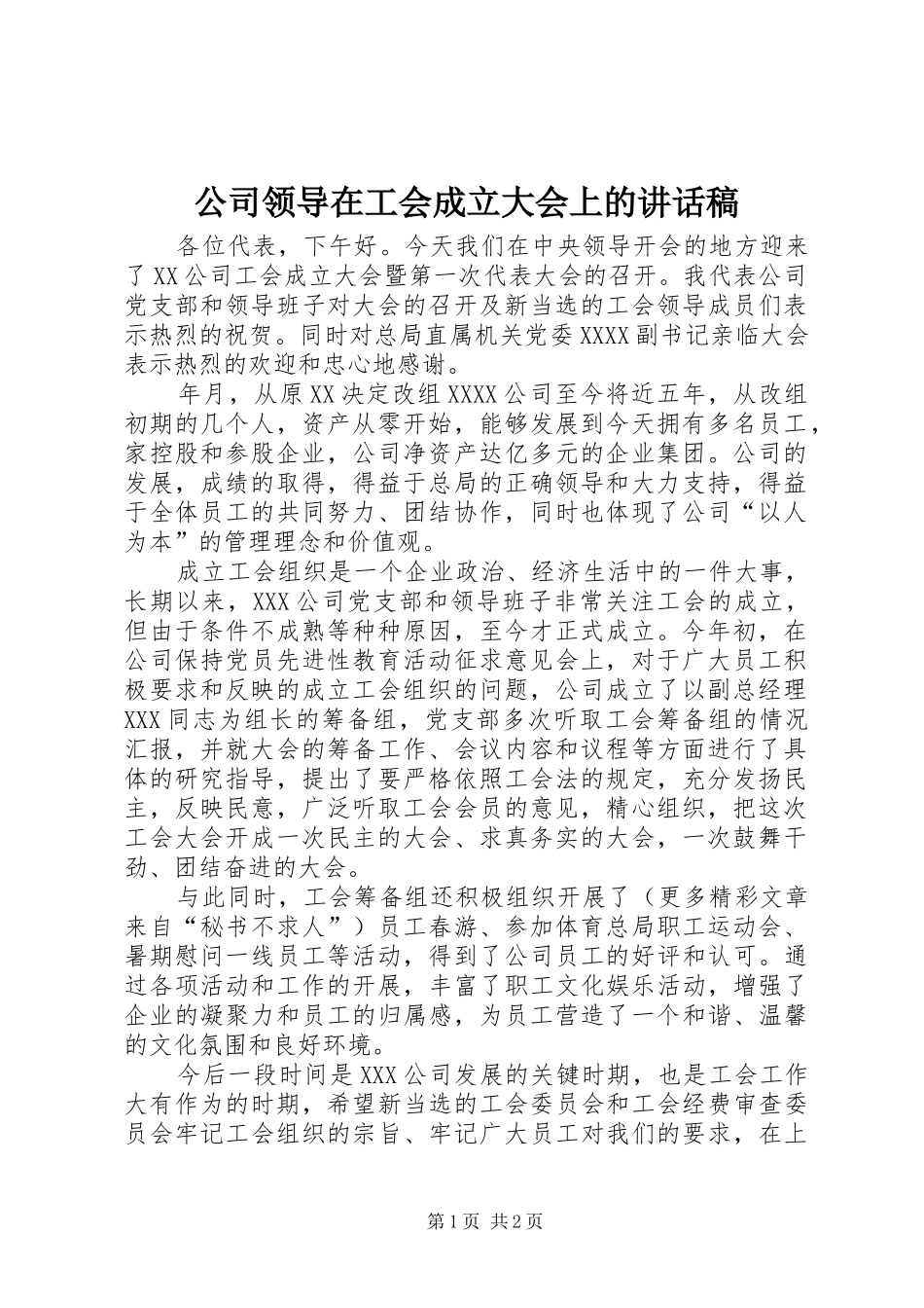 公司领导在工会成立大会上的讲话发言稿 (2)_第1页