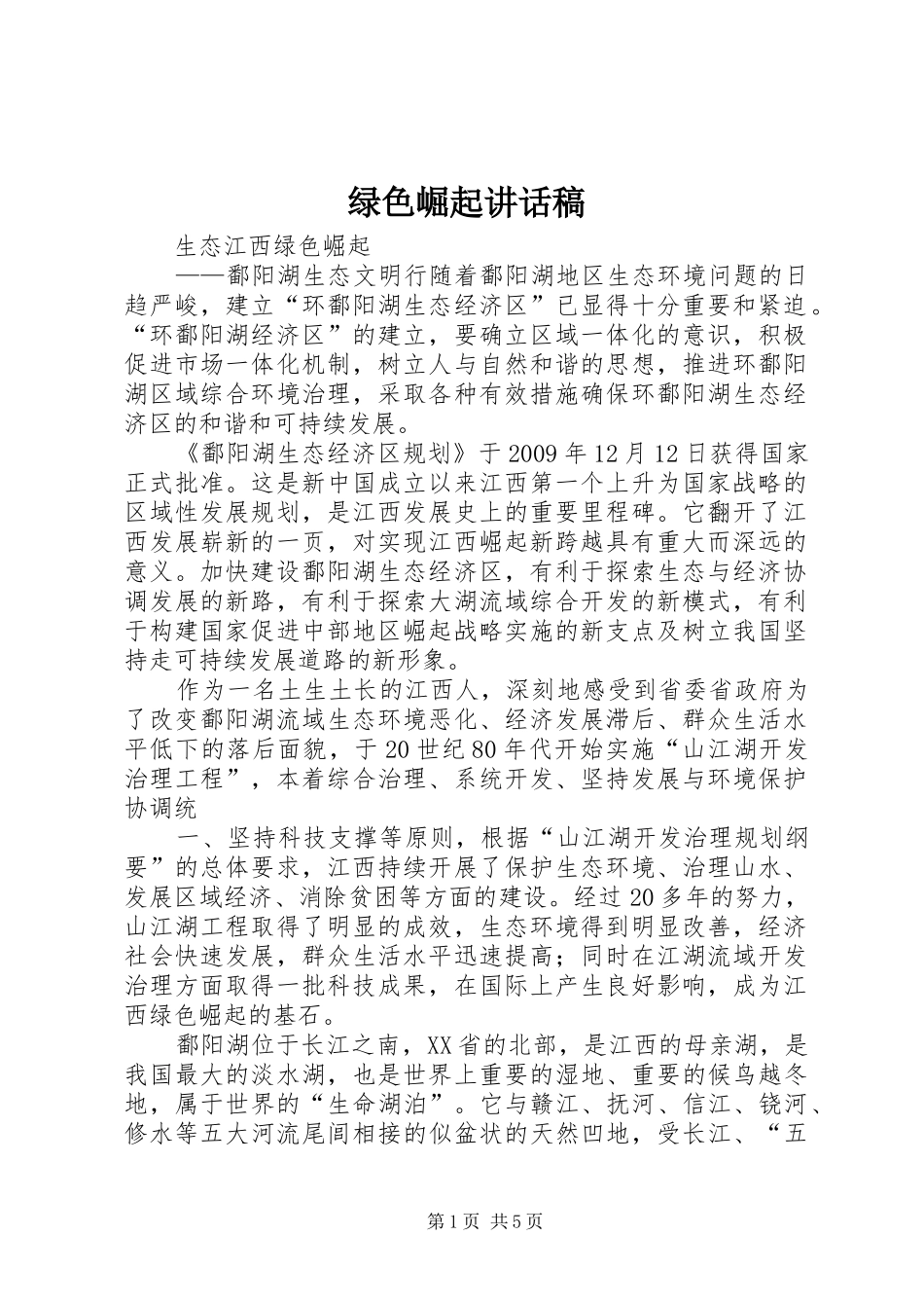 绿色崛起讲话发言稿_第1页